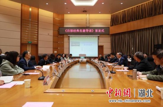 《百部经典名著导读》首发式现场 《百部经典名著导读》首发式现场